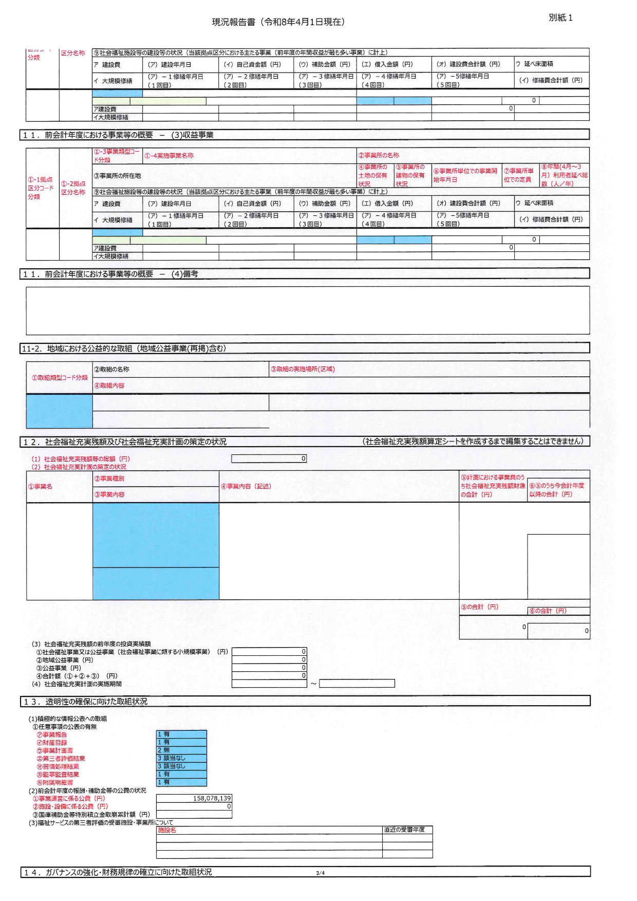 社会福祉法人現況報告書
